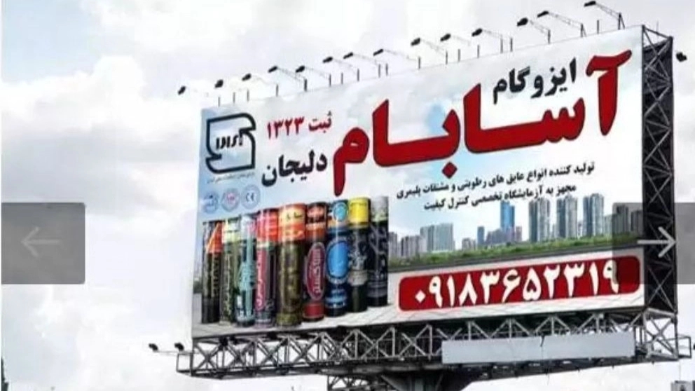 کارخانه تولید ایزوگام و عایق رطوبتی آسابام دلیجان  نمایندگی شفیعی