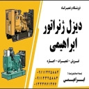 اجاره و فروش و تعمیرات دیزل ژنراتور ابراهیمی در رشت گیلان