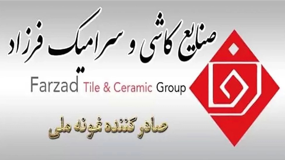 نمایندگی فروش کاشی و سرامیک فرزاد در بیرجند مشهد