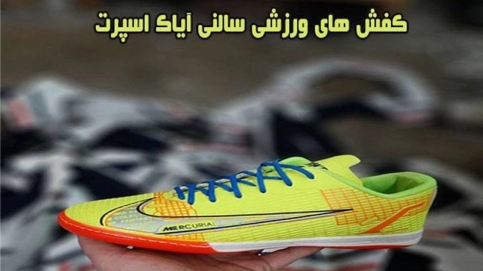 تولید کفش ورزشی سالنی فوتبال آیاک اسپرت در تبریز