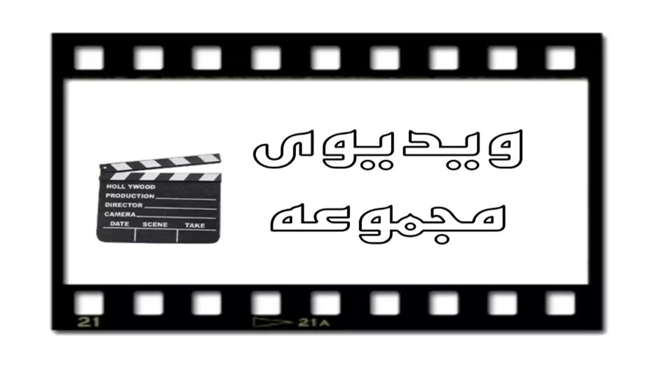 ویدیوهای تولید فروش ظروف آلومینیومی طاهری در اسلامشهر تهران