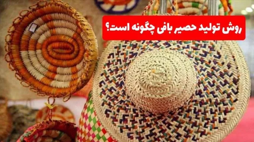 حصیر بافی چیست؟
