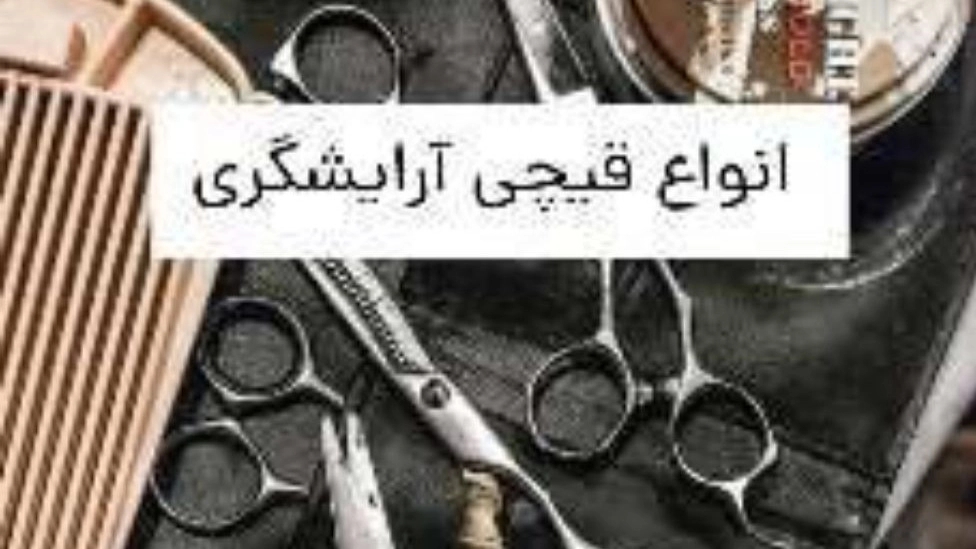 انواع قیچی آرایشگری