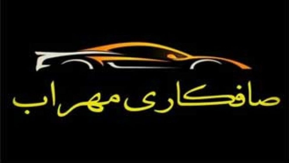 صافکاری مهراب در لاهیجان