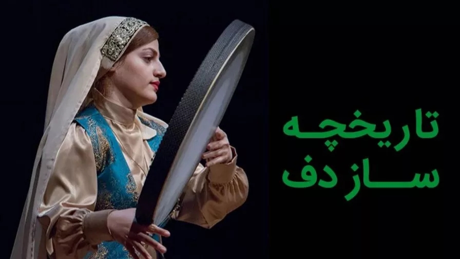 معرفی و تاریخچه ساز دف