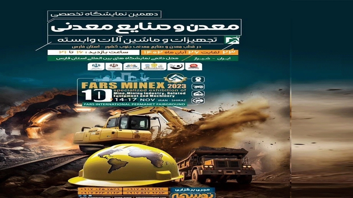 دهمین نمایشگاه تخصصی معدن و صنایع معدن
