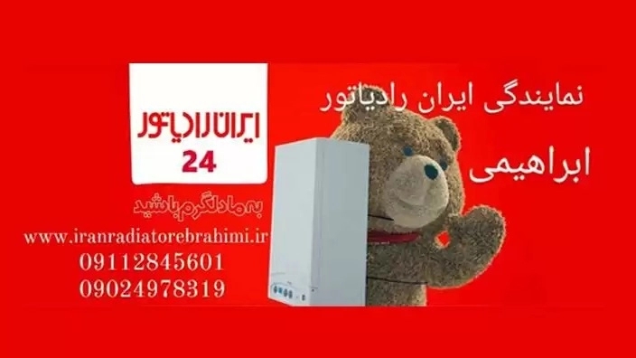 نمایندگی فروش و خدمات پس از فروش ایران رادیاتور بهادر ابراهیمی در رشت