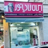 نمایندگی فروش و خدمات پس از فروش ایران رادیاتور بهادر ابراهیمی در رشت