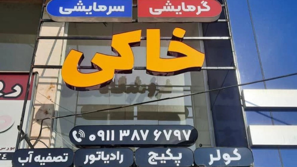 فروشگاه گرمایشی سرمایشی خاکی در صومعه سرا