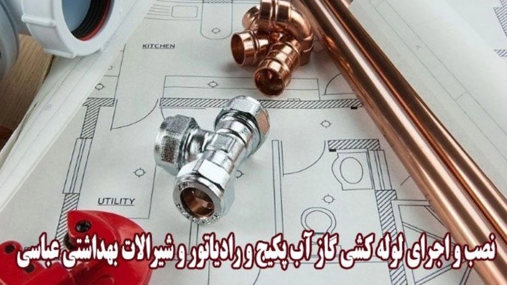 نصب و اجرای لوله کشی و شیرآلات بهداشتی عباسی در زنجان