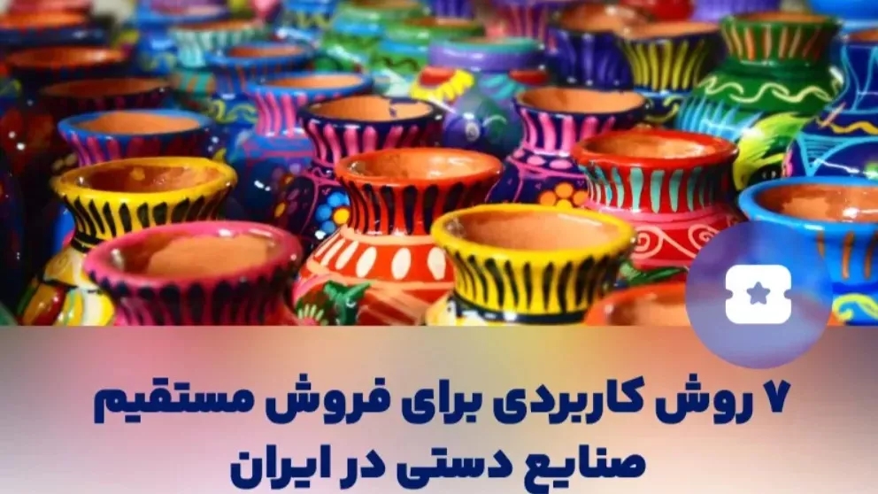 روش کاربردی فروش صنایع دستی