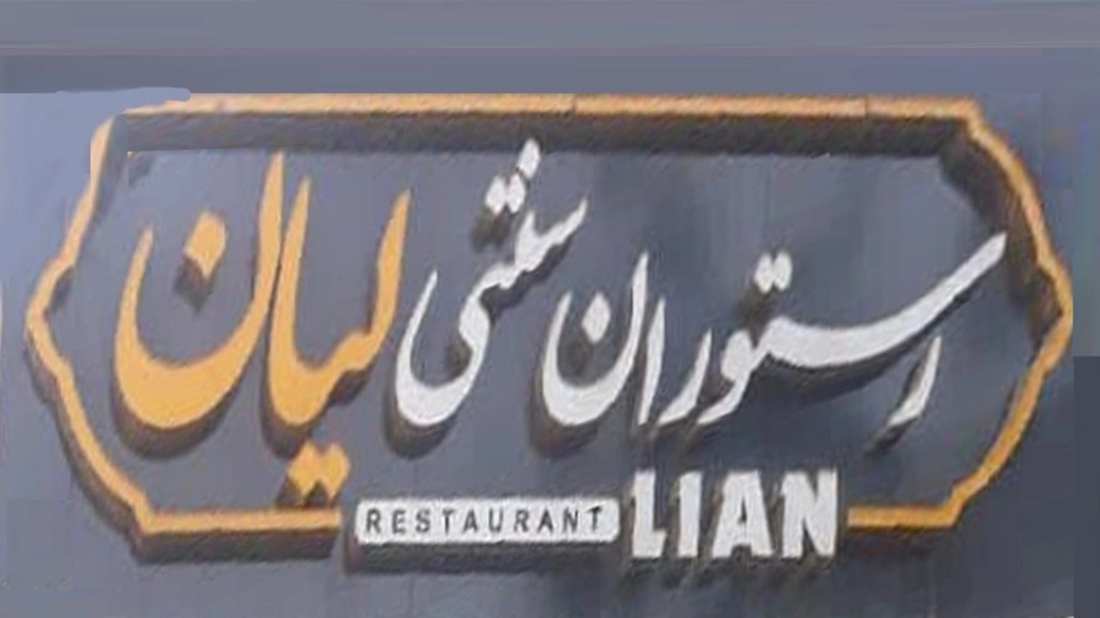 رستوران سنتی لیان در یاسوج