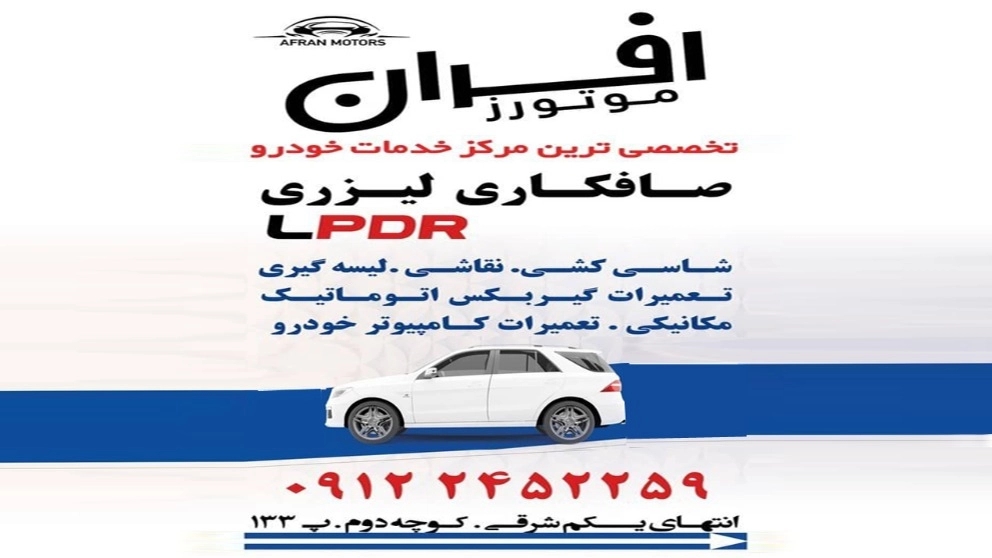 افران موتورز صافکاری لیزری LPDR