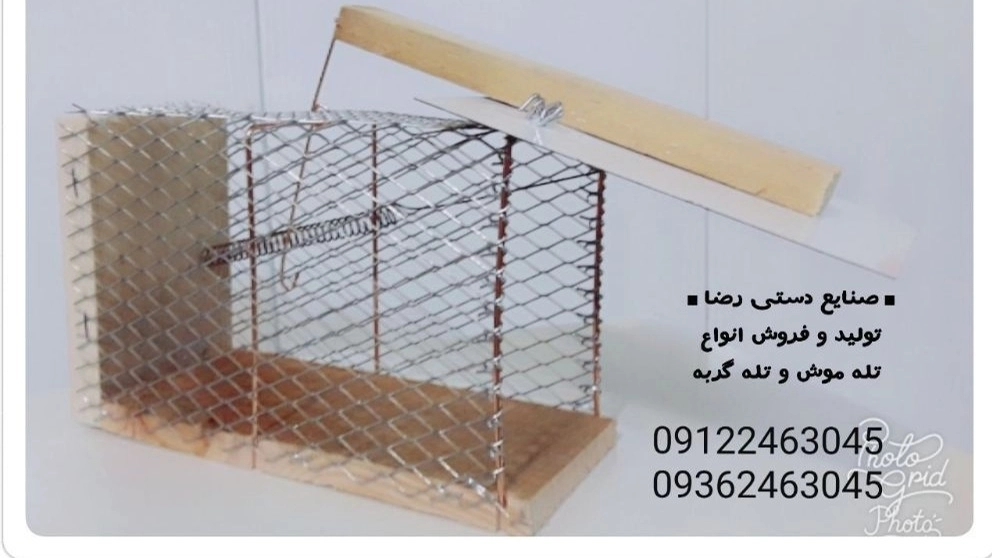 تله رضا تولید و فروش انواع تله موش گربه روباه و سمور  در تهران