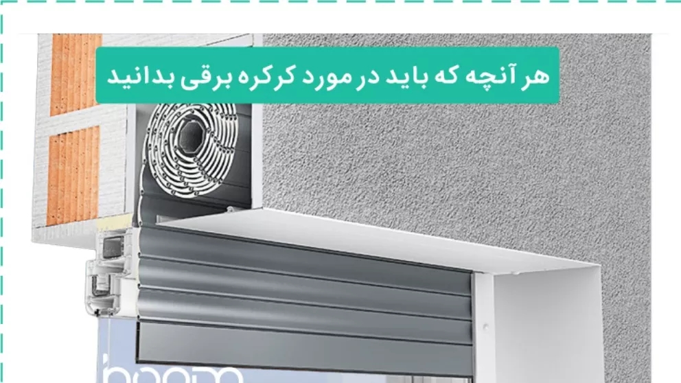 همه چیز درباره ی کرکره ی برقی