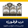تولید درب فرفوژه و آلاچیق حفاظ سپاهان در اصفهان