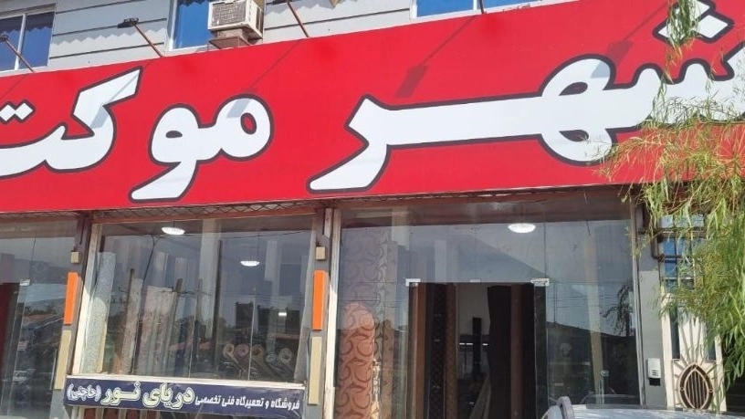 فروشگاه تخصصی شهر موکت در رشت
