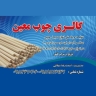 تولیدی مبل معین در اراک