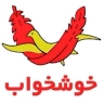 فروش و پخش خوشخواب و روتختی محمدلو در تهران