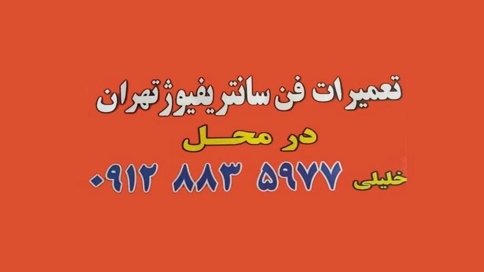 بالانس فن های سانتریفیوژ مهندس خلیلی در تهران
