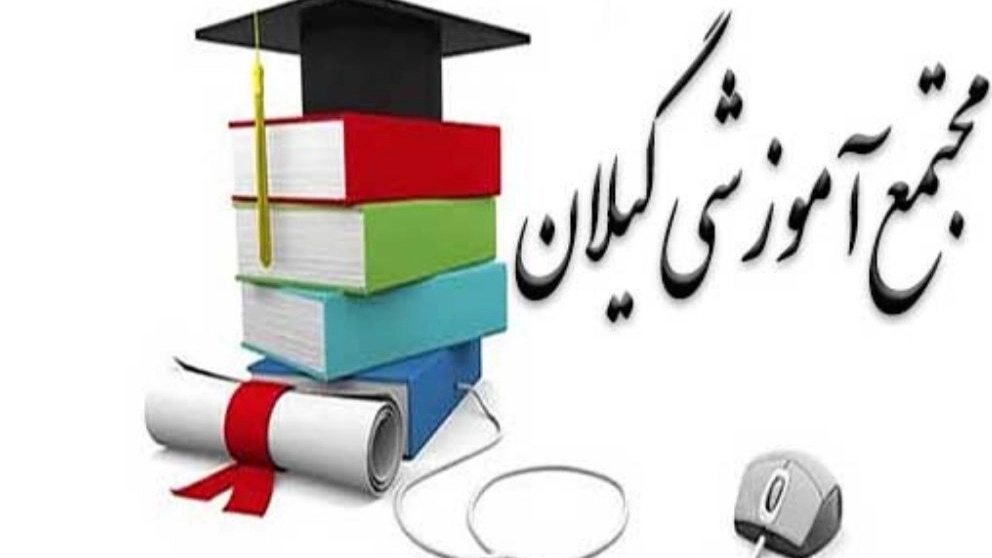 مجتمع آموزشی گیلان در رشت