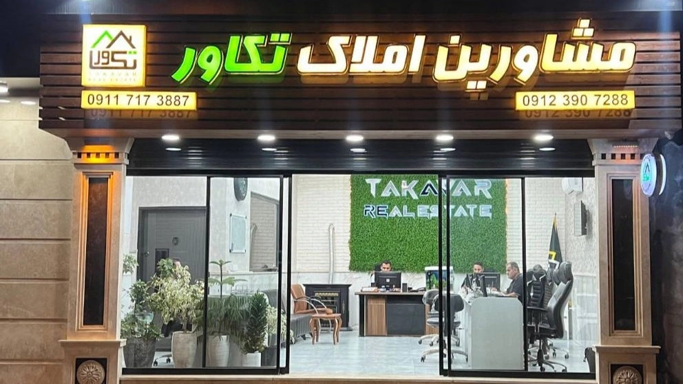 مشاور املاک و خرید و فروش زمین و آپارتمان تکاور در بابلسر مازندران