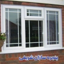 تولید کننده درب و پنجره یو پی وی سی و آلومینیوم پنجره سازان شریفی در تهران