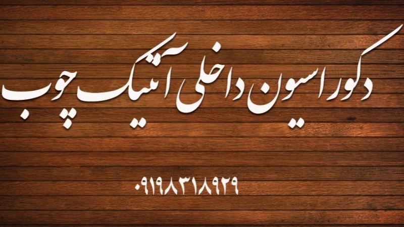 دکوراسیون داخلی آنتیک در کرمانشاه