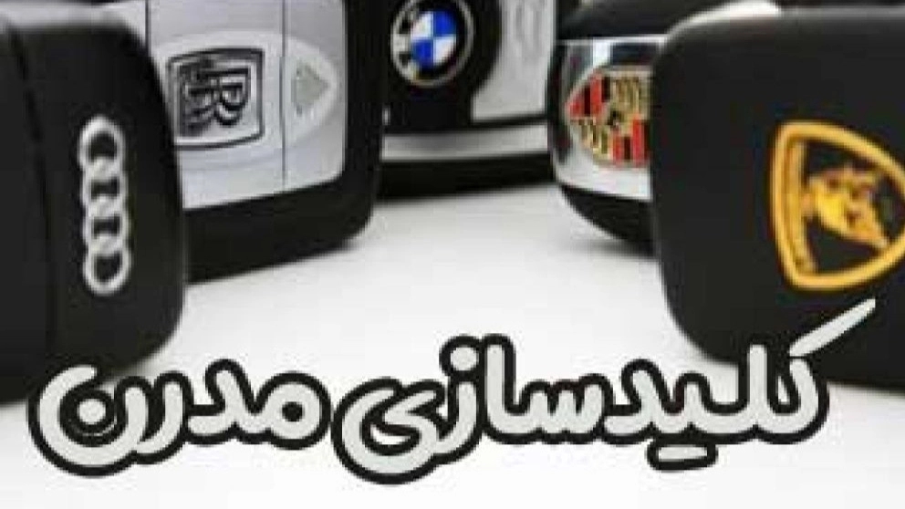 ساخت انواع ریموت ایموبلایزر کلیدسازی مدرن در شهرکرد
