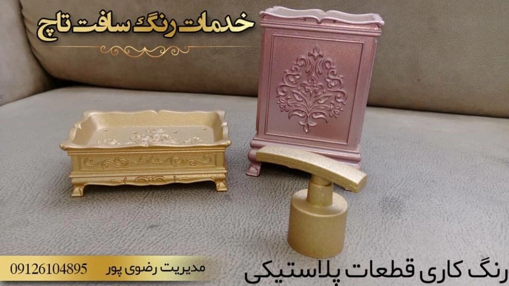 خدمات رنگ کاری قطعات پلاستیکی رضوی در تهران