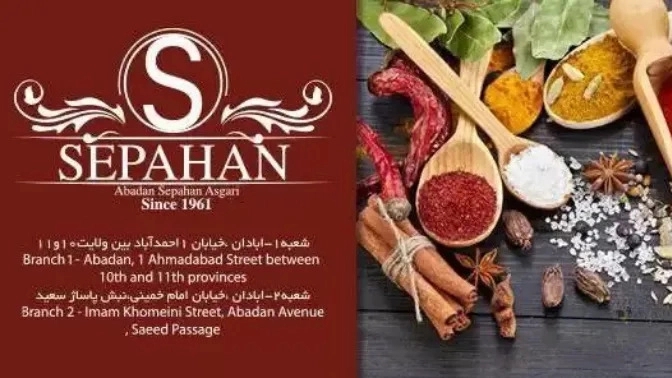 ادویه سرای سپاهان در آبادان