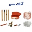 فروش لوازم چاه ارت شمش رول و سیم مسی آداک مس در لاله زار تهران