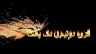تعمیرات دستگاه های نانوایی تک پخت مهربان بهرامی در قزوین