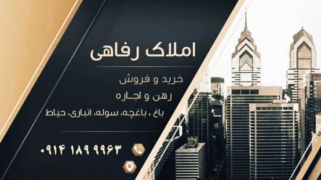 مشاور املاک رفاهی در گلمان