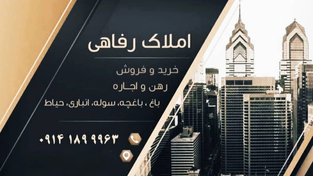 مشاور املاک رفاهی در گلمان