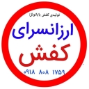 تولید و پخش کفش عمده ارزان و حراجی بابا نوئل در مشهد