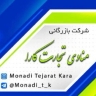 شرکت بازرگانی منادی تجارت کارا در ماکو