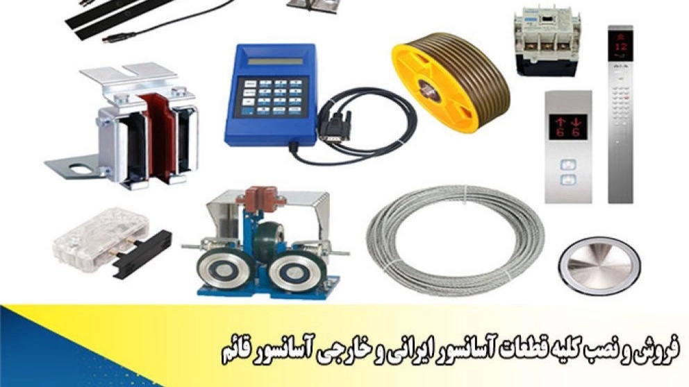 فروش و نصب کلیه قطعات آسانسور ایرانی و خارجی آسانسور قائم در قیام دشت