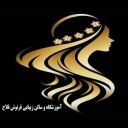 آموزشگاه آرایشگری و سالن زیبایی فرنوش فلاح در آمل