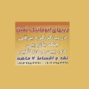 ثمین دُر، تولید و فروش  کرکره برقی‌ جک بازویی دوربین و دزدگیر در کرمان