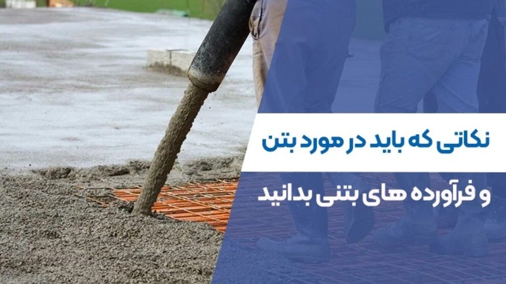 نکاتی که باید در مورد بتن و فرآورده‌ های بتنی بدانید
