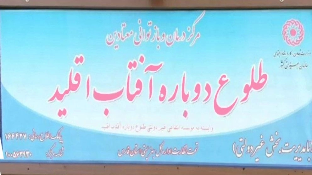 مرکز ترک اعتیاد طلوع دوباره اقلید در فارس