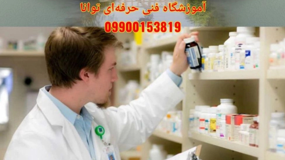 🔴ثبت نام دوره جدید  دور تکنسین داروخانه و نسخه خوانی
