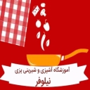 آموزشگاه آشپزی نیلوفر در چالوس