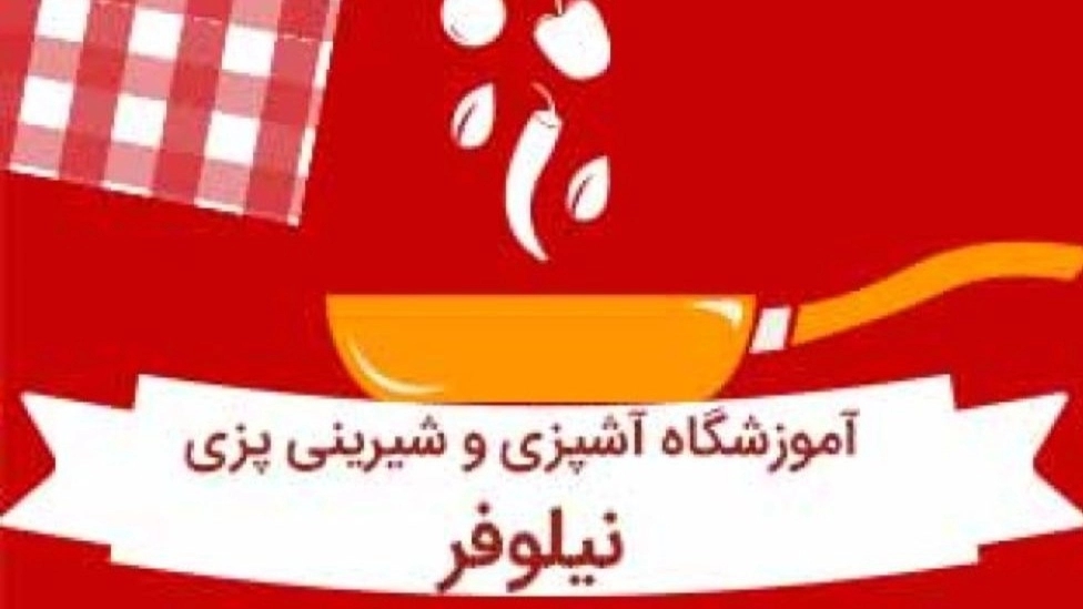 آموزشگاه آشپزی نیلوفر در چالوس
