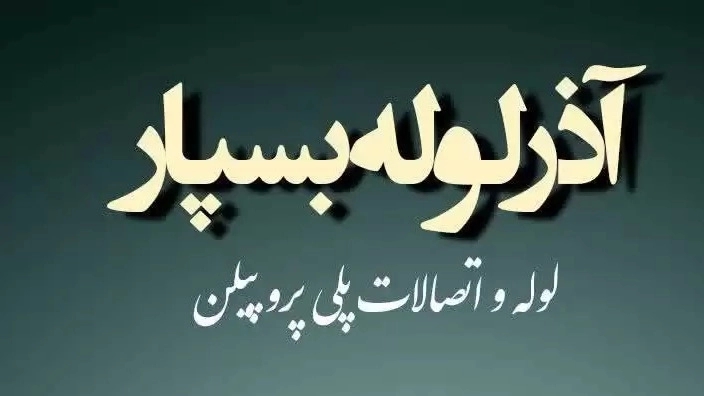لوله سفیدو اتصالات  آذر لوله بسپار در تبریز