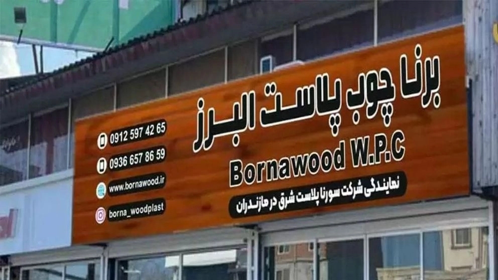 چوب ترموود و چوب پلاست کریمی در نوشهر مازندران