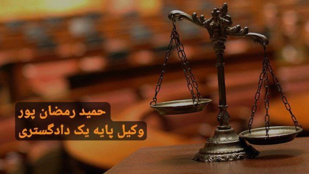 حمید رمضان پور وکیل پایه یک دادگستری در رشت گیلان