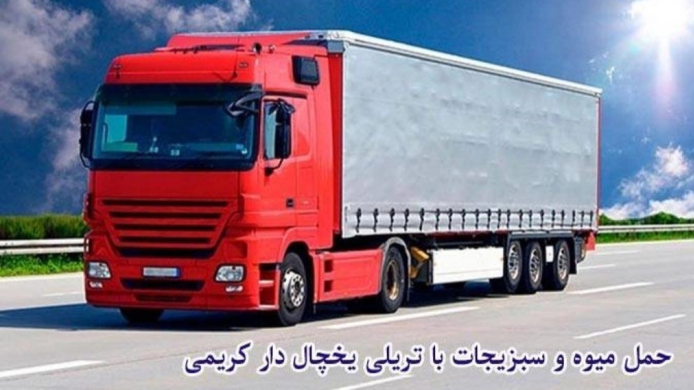 حمل و نقل و باربری یخچالی کریمی در لاهیجان گیلان