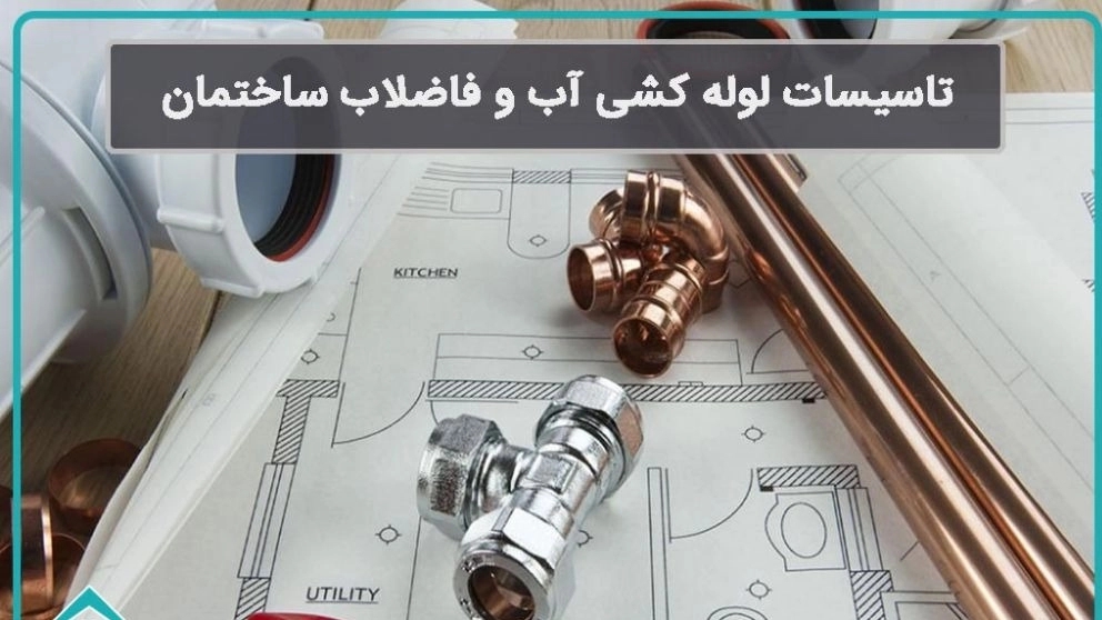 تاسیسات لوله کشی آب و فاضلاب ساختمان
